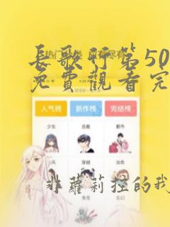 长歌行第50集免费观看完整版