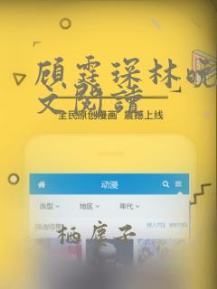 顾霆琛林晚青全文阅读