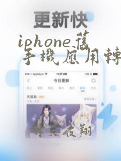 iphone旧手机应用转移到新手机上