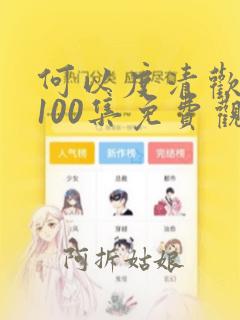 何以度清欢短剧100集免费观看