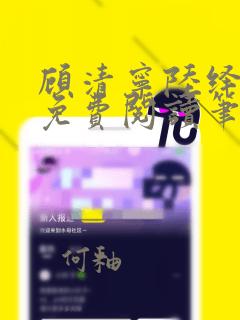 顾清宁陆绎全文免费阅读笔趣阁