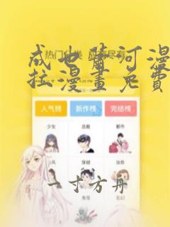 成也萧河漫画下拉漫画免费