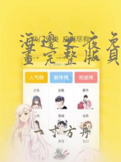 海边之夜免费漫画完整版贝勒漫画