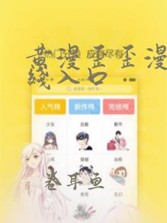 黄漫歪歪漫画在线入口