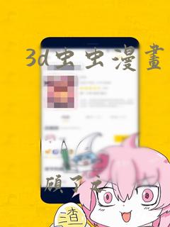 3d虫虫漫画