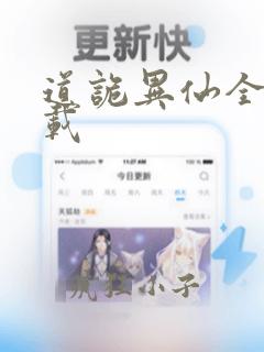 道诡异仙全本下载