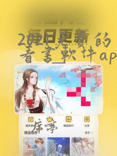 2021免费的看书软件app