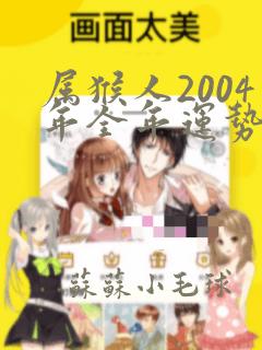 属猴人2004年全年运势运程