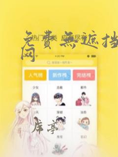 免费无遮挡韩漫网