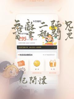 无敌二师兄无弹窗笔趣阁免费观看