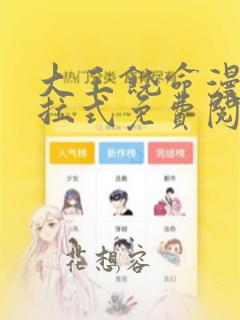 大王饶命漫画下拉式免费阅读六漫画