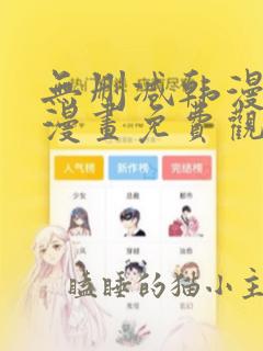 无删减韩漫第一漫画免费观看