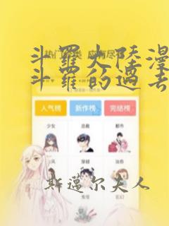 斗罗大陆漫画骨斗罗的过去