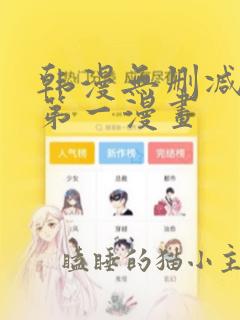 韩漫无删减韩国第一漫画