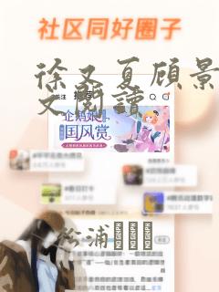 徐又夏顾景烨全文阅读