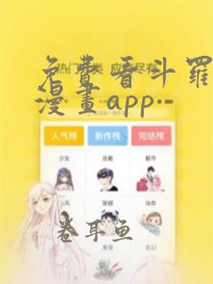 免费看斗罗大陆漫画app