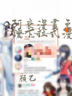 阿衰漫画免费阅读下拉式漫画