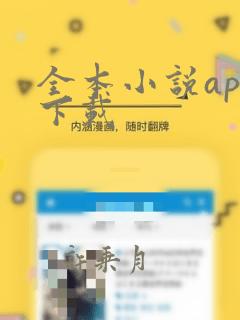 全本小说app下载