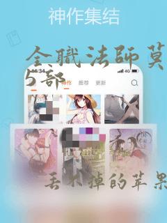 全职法师莫凡第5部