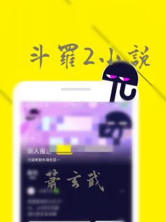 斗罗2小说