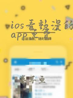 ios看动漫的app免费