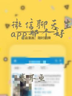 微信聊天生成器app哪个好