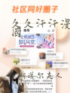 久久汗汗漫画韩国