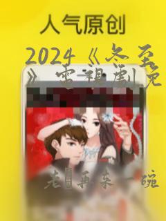 2024《冬至》电视剧免费观看