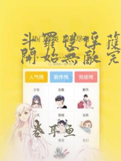 斗罗从俘获女神开始无敌完整版阅读