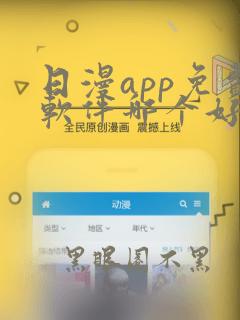 日漫app免费软件哪个好