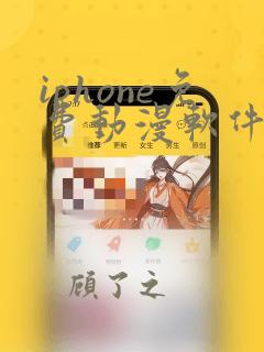 iphone免费动漫软件