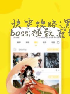 快穿攻略:黑化boss,极致宠txt