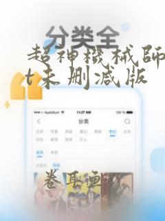 超神机械师txt未删减版