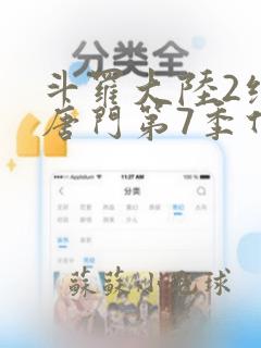 斗罗大陆2绝世唐门第7季什么时候出