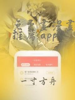 免费画漫画软件推荐 app