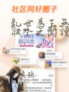 乱世为王无删减版全文阅读