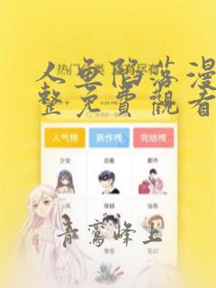 人鱼陷落漫画完整免费观看下拉式6漫画