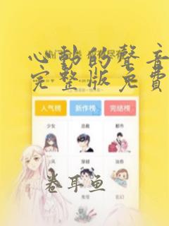 心动的声音漫画完整版免费阅读