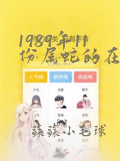 1989年11份属蛇的在2025年财运如何