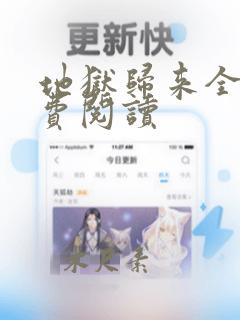 地狱归来全文免费阅读