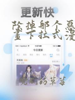 除掉那个恶女漫画下拉式漫画免费阅读