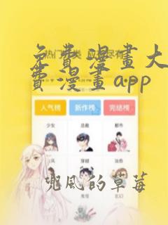 免费漫画大全免费漫画app