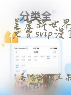 美丽新世界漫画免费svip漫画