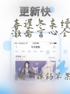 春迟冬来续顾千澈乔言心全文在线阅读