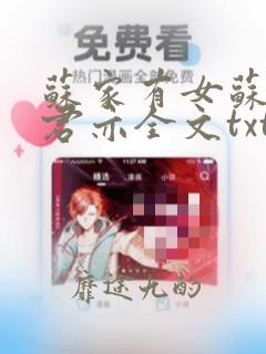 苏家有女苏杳顾君亦全文txt