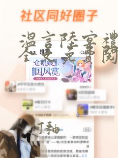 温言陆宴礼小说全文免费阅读正版