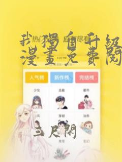 我独自升级升级漫画免费阅读93集