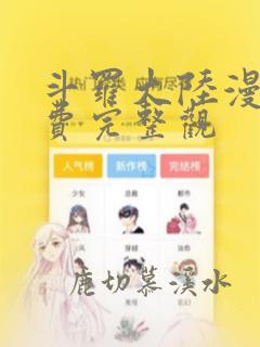 斗罗大陆漫画免费完整观