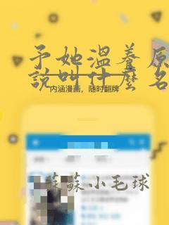 予她温养原著小说叫什么名字