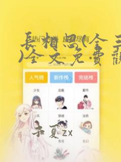 长相思(全三册)全文免费观看